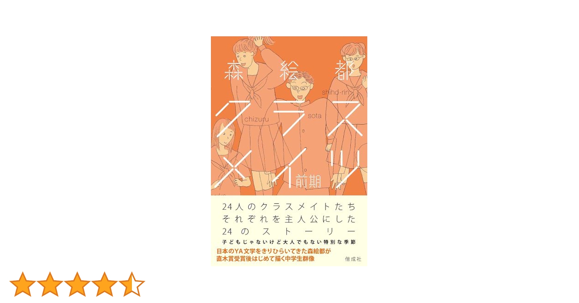 文学・小説 Class mates Amazon.co.jp: クラスメイツ 〈前期〉 : 森 絵都: Japanese Books